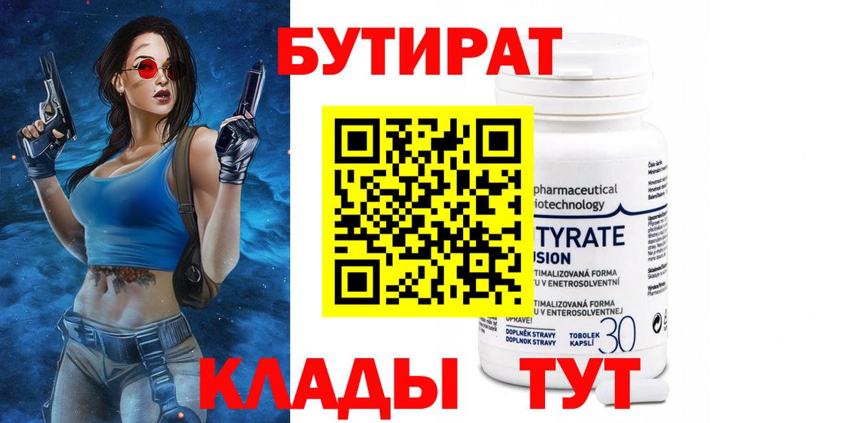 Бутират 99% Химки